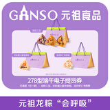 元祖粽子礼盒电子券 端午食品礼券 礼品提货卡券 278型端午（3选1）电子券