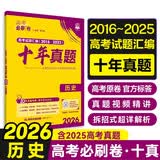 2026高考必刷卷 十年真题 历史（通用版） 2016-2025高考真题卷汇编 理想树图书 开学季