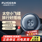 飞科（FLYCO）小飞碟FS891男士电动刮胡剃须刀小巧便携收纳迷你mini生日520礼物情人节送男友送老公生日节日礼物 飞科小飞碟旅行款【配收纳包】