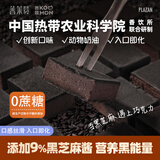 普莱赞 无蔗糖 生巧克力90g 黑芝麻味 纯可可脂 下午茶甜品 热科院 生巧