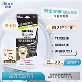 碧柔（Biore）男士竹炭清洁鼻贴去黑头粉刺 撕拉式鼻膜10片装 深层清洁 草莓鼻