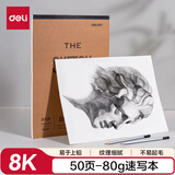 得力（deli）速写本8K-80g-50页美术绘画涂鸦易上铅画画素描纸图画涂色彩铅铅笔儿童学生礼物牛皮本HS613-8K