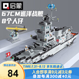 启蒙积木拼装儿童玩具军事大型航空母舰军舰男孩生日礼物 巡洋战舰112