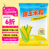 云山半低脂肪甜玉米粒2斤0添加剂 新鲜甜玉米 速冻锁鲜 半加工蔬菜