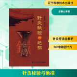 针灸秘验与绝招 辽宁科学技术出版社 彭静山等著 著 书籍