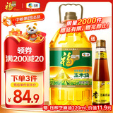 福临门 食用油 非转基因压榨一级黄金产地玉米胚芽油5L（富含植物甾醇）