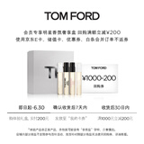 TOM FORD会员专享香氛尝鲜礼盒2ML*4返200元回购券