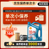壳牌（Shell）保养单次卡 含机油机滤工时 蓝壳三代全合成5W-30SP4L