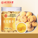 内廷上用北京同仁堂 无花果干150g 即食泡水茶煲汤肉厚蜜甜果脯丝