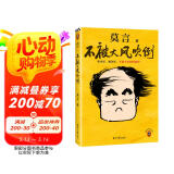 【自营包邮】不被大风吹倒 莫言新书（ 卷也好，躺也好，不被大风吹倒就好！诺奖得主莫言新书！ 收录《我的室友余华》《忆史铁生》 ，含50幅插画 ） 文学