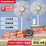 长虹（CHANGHONG）电风扇 台扇 交流定频家用大风量风扇 家用风扇 7叶台立扇遥控风扇 CFS-LD2507R 