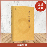 正版全新  历史的巨镜 金观涛 出版社: 法律出版社 9787511876706 历史的巨镜
