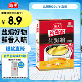 海天盐焗粉30g*6袋 腌粉鸡粉腌料卤料咸香 0防腐剂着色剂