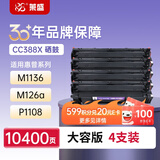 莱盛CC388A大容量硒鼓4支装M126a墨盒 适用惠普HP P1007 1008 1106 1108 M1136 1213 1216 1218 1219 88a粉盒