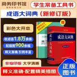 成语大词典最新修订版彩色本+错题本商务出版中小学生语文阅读理解写作文成语汉字常用 可搭新华字典12版现代汉语词典第7版2025最新版古代汉语常用字字典第6版牛津高阶英汉双解10版