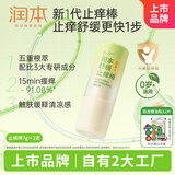 润本（RUNBEN）舒缓止痒棒7g 紫草膏 婴儿清凉膏叮包舒缓蚊虫叮咬儿童护肤品标准