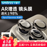 Smorss【AR増透膜-钛金色】苹果15 Pro/Promax镜头膜独立 iPhone15ProMax后摄像头保护膜高清防刮