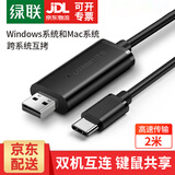 绿联 USB对拷线 电脑数据对传线 免驱多功能传输连接线 鼠标键盘互联共享线 双USB口PC对电脑对拷线 【USB2.0转Type-c】对拷线 70420 2米