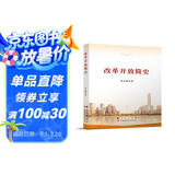 改革开放简史（16开）