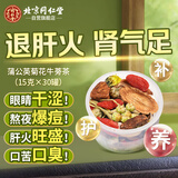 同仁堂（TRT）菊花决明子牛蒡茶蒲公英护熬夜肝目滋补清润除火气养生225g*2盒装