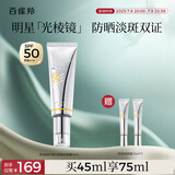 百雀羚（PECHOIN）【李昀锐同款】光棱镜防晒乳45mlSPF50+PA+美白防晒送女友