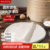 美厨（maxcook）蒸笼布 蒸馒头布笼屉布 圆形30cm 5片装MCPJ5748