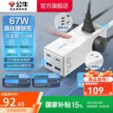 公牛（BULL） 氮化镓快充插座安全USB笔记本多功能插座小电舱/新国标/插排/排插/全长1.5米 【C口67W快充】开关款糯米白-MC1673