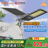 FSL佛山照明太阳能照明灯户外庭院灯防水路灯昊辉25000Mah+照约150㎡