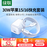 绿联30W适用苹果16充电器套装iPhone16e/15ProMax/plus/Apple手机ipad氮化镓PD20W快充头Type-C数据线