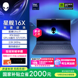 外星人（Alienware）游戏本国家补贴 星舰16X 16英寸笔记本电脑酷睿Ultra 9 RTX5060 32G 1T 2.5K 240Hz DCI-P3 1963QB