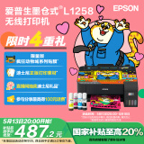 爱普生（EPSON）墨仓式L1258 A4彩色无线单功能家用打印机（微信/远程打印）