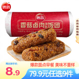 思念【59.9元任选7件】早餐任选 半成品早餐 面点早餐组合 速食方便 香菇卤肉风味饭团150g