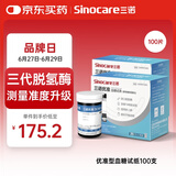 三诺优准高精准医用级血糖仪脱氢酶血糖试纸 100支试纸（无仪器）