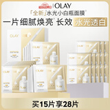 玉兰油（OLAY）【全新升级】水光小白瓶面膜15片补水美白去黄提亮肤色生日礼物女