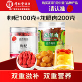 正宗同仁堂品牌  北京同仁堂特级枸杞100g桂圆干200g组合