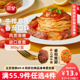 三全番茄牛排意面300g*1盒 早餐半成品食品早点早饭夜宵面点生鲜速食
