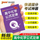 新版 Q-BOOK 高中化学公式定律 必修选修 迷你口袋书小红书 高一二三高考基础知识手册 pass绿卡图书 25年26年都适用