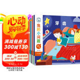 我的小问题 第4辑（共5册）牙齿 宠物 梦 4-8岁儿童科普绘本博物大百科全书 启蒙认知满足十万个为什么好奇心图书