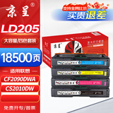 京呈LD205硒鼓适用CS2010DW打印机墨粉盒联想LD205硒鼓粉盒墨盒CF2090DWA打印机碳粉盒 LD205K/C/Y/M四色大容套装