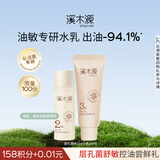 溪木源层孔菌控油舒缓水乳（精华水15ml+精华乳15ml）旅行装