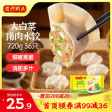 湾仔码头大白菜猪肉水饺720g36只早餐食品速食半成品面点速冻饺子