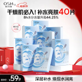 欧诗漫（OSM）透明质酸钠水光补水面膜5片*8盒40片护肤化妆品520送女朋友礼物