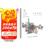 生活在画里 文抑的钢笔淡彩技法教程（绘客出品）