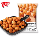 金路易美食艺术家 鸡米花 原味 1斤 500g 油炸小吃香酥鸡粒 空气炸锅食材夜宵