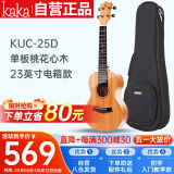 kakaKUC-25D尤克里里乌克丽丽ukulele单板桃花心木23英寸电箱款