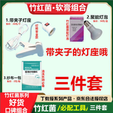 丁教授竹红菌愫素软膏凝胶三位一体外阴营养不良白斑痒竹红消洗液竹红菌 辅助工具护理三件套