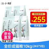 江小傲猫粮 成猫幼猫冻干粮 布偶加菲英短美短全价猫粮 成猫粮10kg(2kg*5)