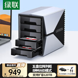 绿联 磁盘阵列硬盘柜 多盘位硬盘盒硬盘仓（带RAID存储）硬盘笼 适用2.5/3.5英寸SATA串口机械固态硬盘