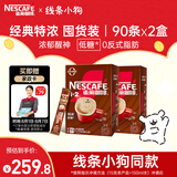 雀巢（Nestle）咖啡粉1+2特浓低糖*速溶三合一冲调饮品90条*2盒线条小狗同款