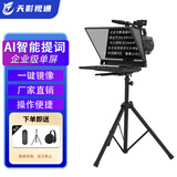 天影视通20/22寸提词器大屏幕智能AI跟读提词器支持Pocket 3 拍视频专用手机电脑通用演播室提词器三脚架 20寸单屏提词器（高性价比）
